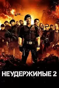 Неудержимые 2