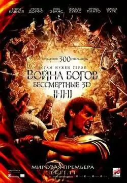 Война Богов: Бессмертные