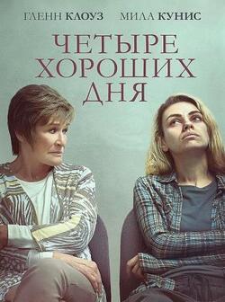 Четыре хороших дня