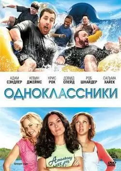 Одноклассники