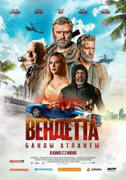 Вендетта: Банды Атланты