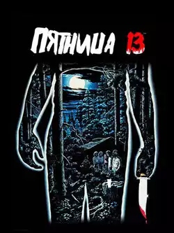 Пятница 13