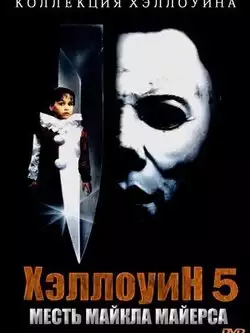 Хэллоуин 5