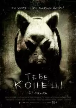 Тебе конец!