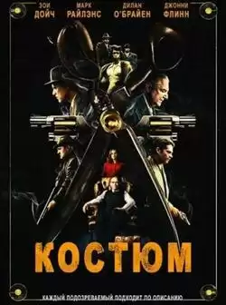 Костюм