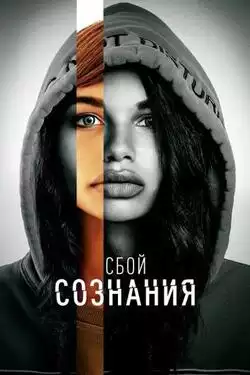 Сбой сознания