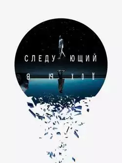 Следующий выход