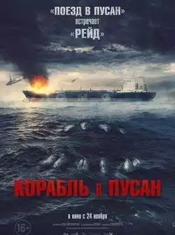 Корабль в Пусан