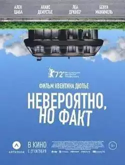 Невероятно, но правда