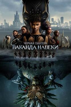 Чёрная Пантера 2: Ваканда навеки