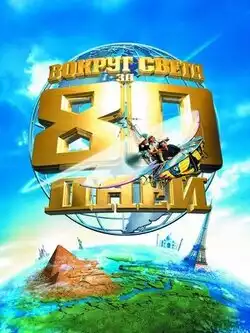 Вокруг света за 80 дней