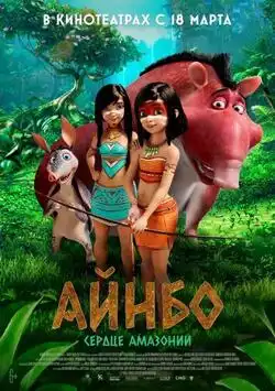 Айнбо: Сердце Амазонии