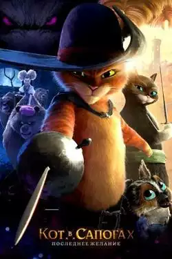 Кот в сапогах 2: Последнее желание