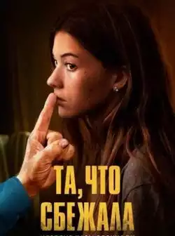 Та, что сбежала: История Кары Робинсон