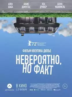 Невероятно, но факт