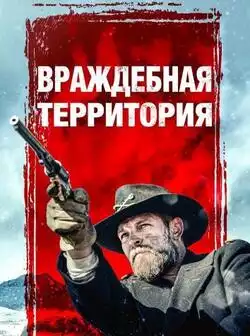 Враждебная территория