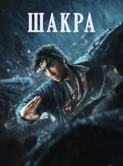 Шакра