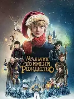 Мальчик по имени Рождество
