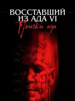 Восставший из ада 6: Поиски ада