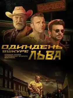 Один день в шкуре льва