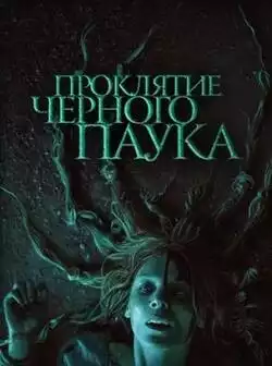 Проклятие черного паука