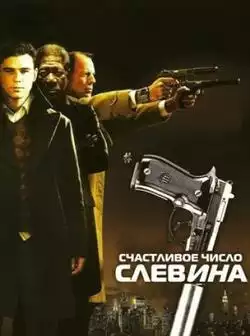 Счастливое число Слевина