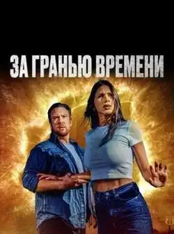 За гранью времени