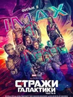 Стражи Галактики 3
