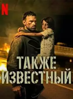Также известный