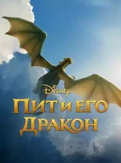Пит и его дракон