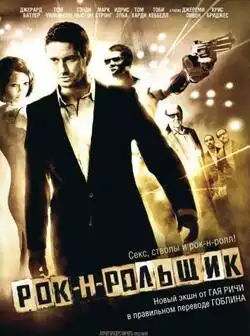 Рок-н-рольщик