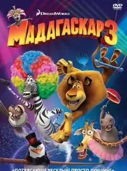 Мадагаскар 3