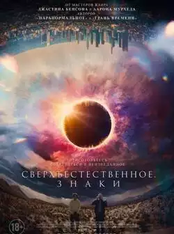 Сверхъестественное. Знаки