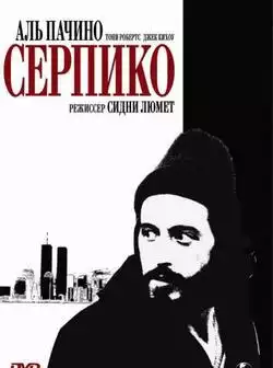 Серпико