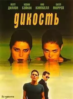 Дикость