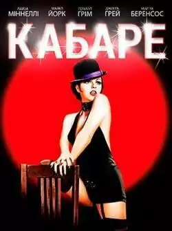 Кабаре