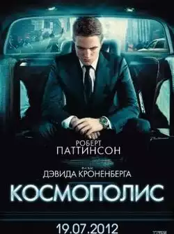Космополис