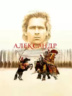 Александр