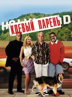 Клевый парень
