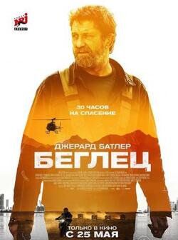 Беглец