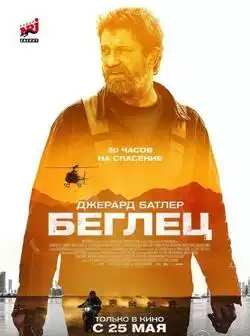 Беглец