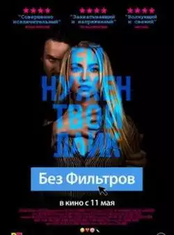 Без фильтров