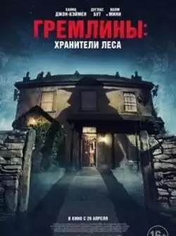 Гремлины: Хранители леса
