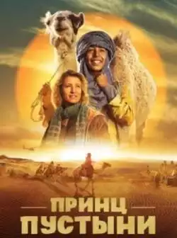 Принц пустыни