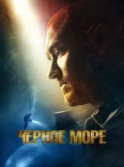 Черное море