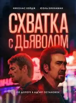 Симпатия к дьяволу
