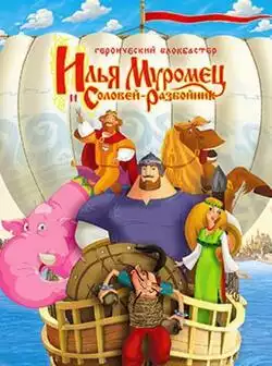 Илья Муромец и Соловей Разбойник