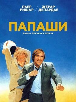Папаши