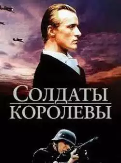 Солдаты королевы