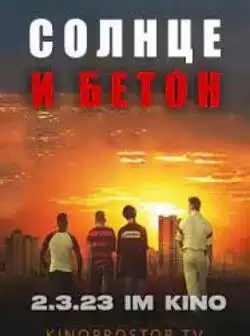 Солнце и бетон